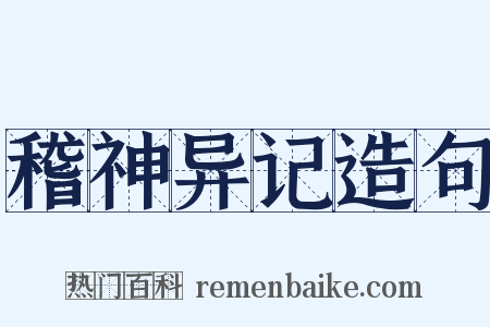 稽神异记造句是什么意思的图片